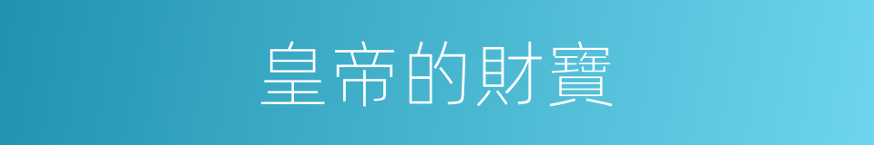 皇帝的財寶的同義詞