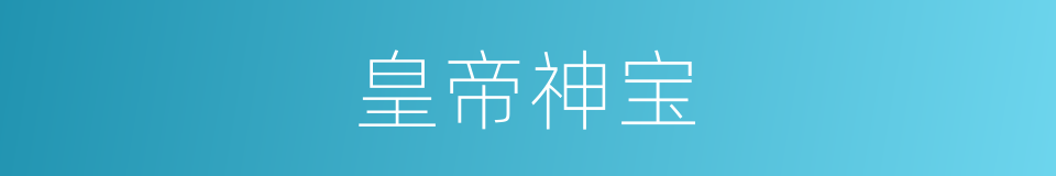皇帝神宝的同义词