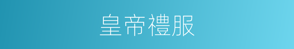 皇帝禮服的意思