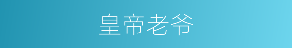 皇帝老爷的意思