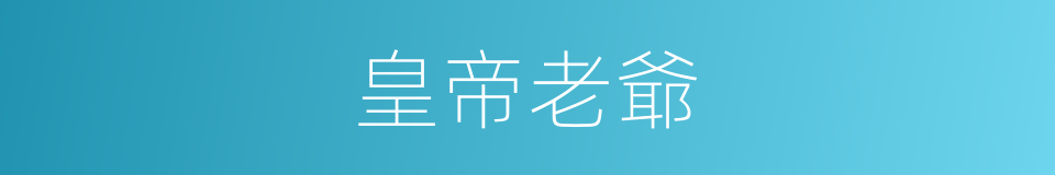 皇帝老爺的意思