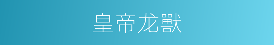 皇帝龙獸的同義詞