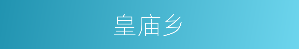 皇庙乡的同义词