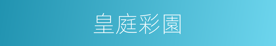 皇庭彩園的同義詞