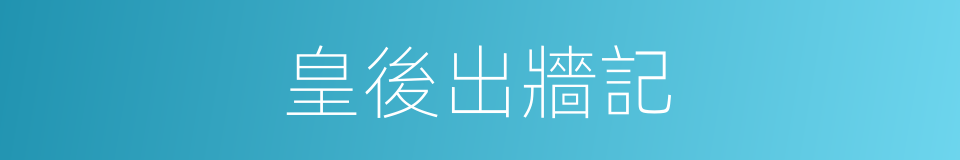 皇後出牆記的同義詞