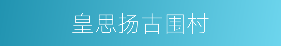 皇思扬古围村的同义词