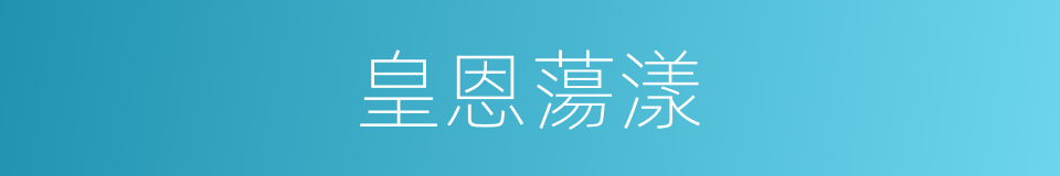 皇恩蕩漾的同義詞