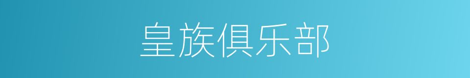 皇族俱乐部的同义词