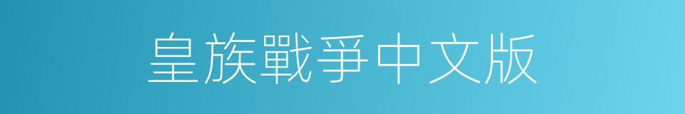 皇族戰爭中文版的同義詞