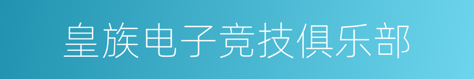 皇族电子竞技俱乐部的同义词