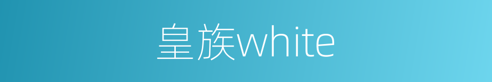 皇族white的同义词