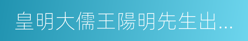 皇明大儒王陽明先生出身靖亂錄的同義詞