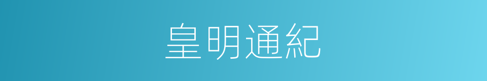 皇明通紀的同義詞