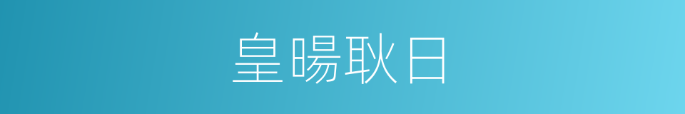 皇暘耿日的同義詞