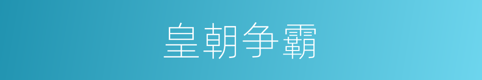 皇朝争霸的同义词