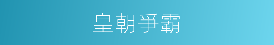皇朝爭霸的同義詞