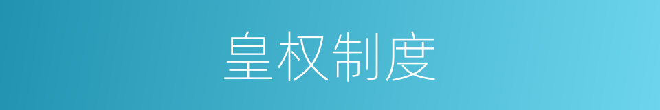 皇权制度的同义词