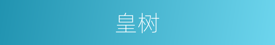 皇树的意思