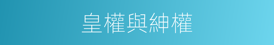 皇權與紳權的同義詞