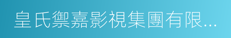 皇氏禦嘉影視集團有限公司的同義詞