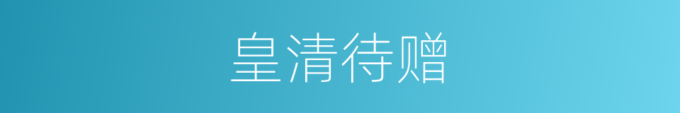 皇清待赠的同义词