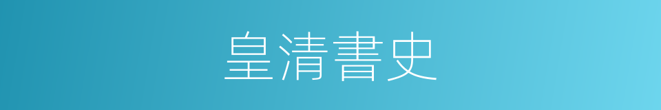 皇清書史的同義詞