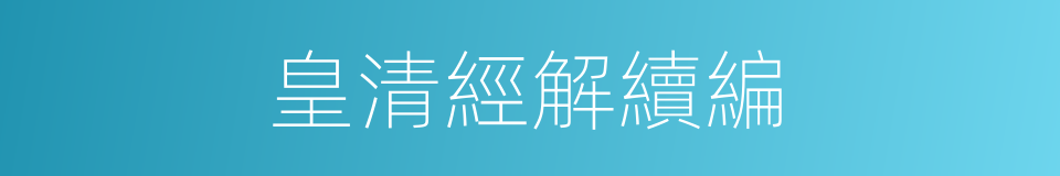 皇清經解續編的同義詞