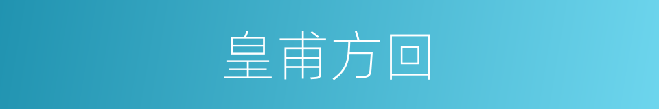 皇甫方回的同义词