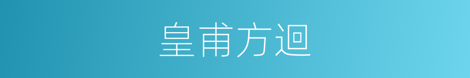 皇甫方迴的同義詞