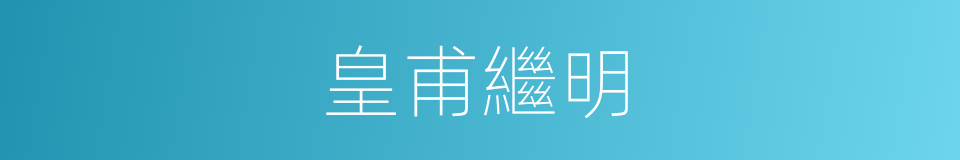 皇甫繼明的同義詞