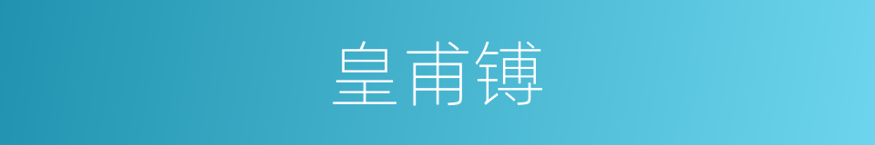 皇甫镈的同义词