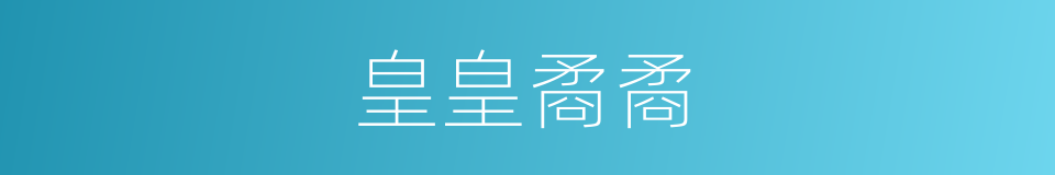 皇皇矞矞的意思