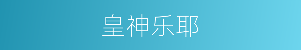 皇神乐耶的同义词