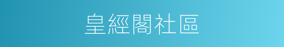 皇經閣社區的同義詞