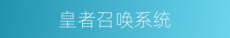 皇者召唤系统的同义词