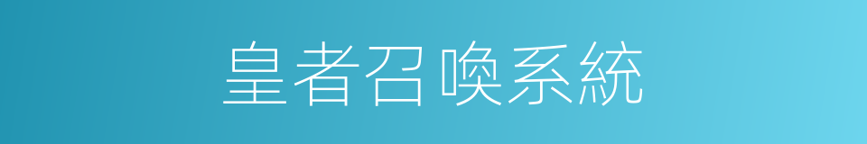皇者召喚系統的同義詞