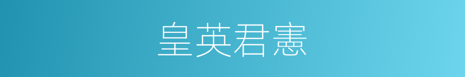 皇英君憲的同義詞