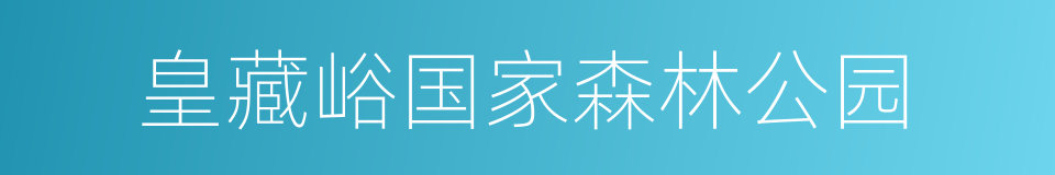 皇藏峪国家森林公园的同义词