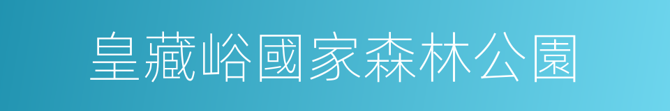 皇藏峪國家森林公園的同義詞