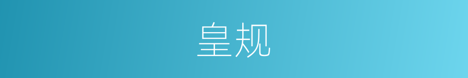 皇规的同义词