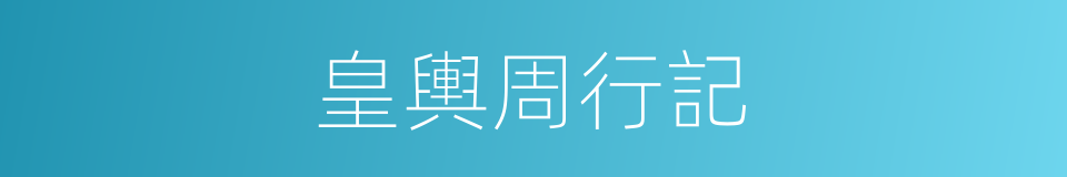 皇輿周行記的同義詞