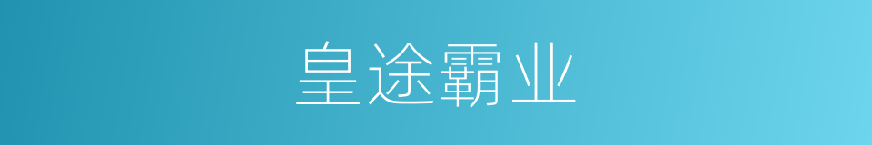 皇途霸业的同义词