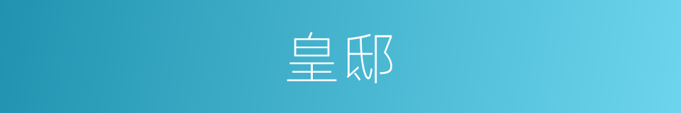 皇邸的意思