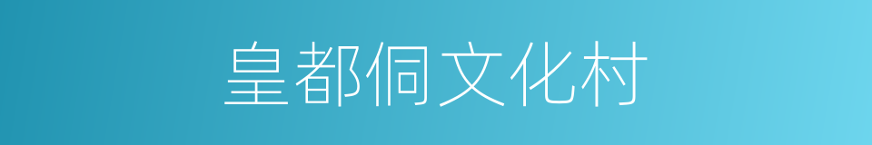 皇都侗文化村的同义词