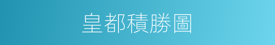 皇都積勝圖的同義詞
