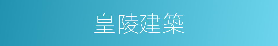皇陵建築的同義詞