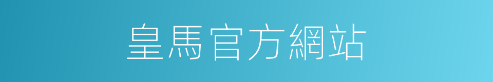 皇馬官方網站的同義詞