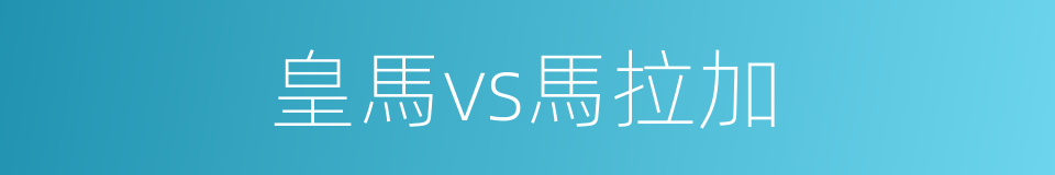 皇馬vs馬拉加的同義詞
