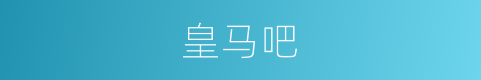 皇马吧的同义词