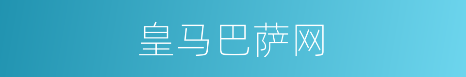 皇马巴萨网的同义词